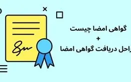 گواهی امضای دیجیتال چیست و چرا باید دریافت کنیم؟
