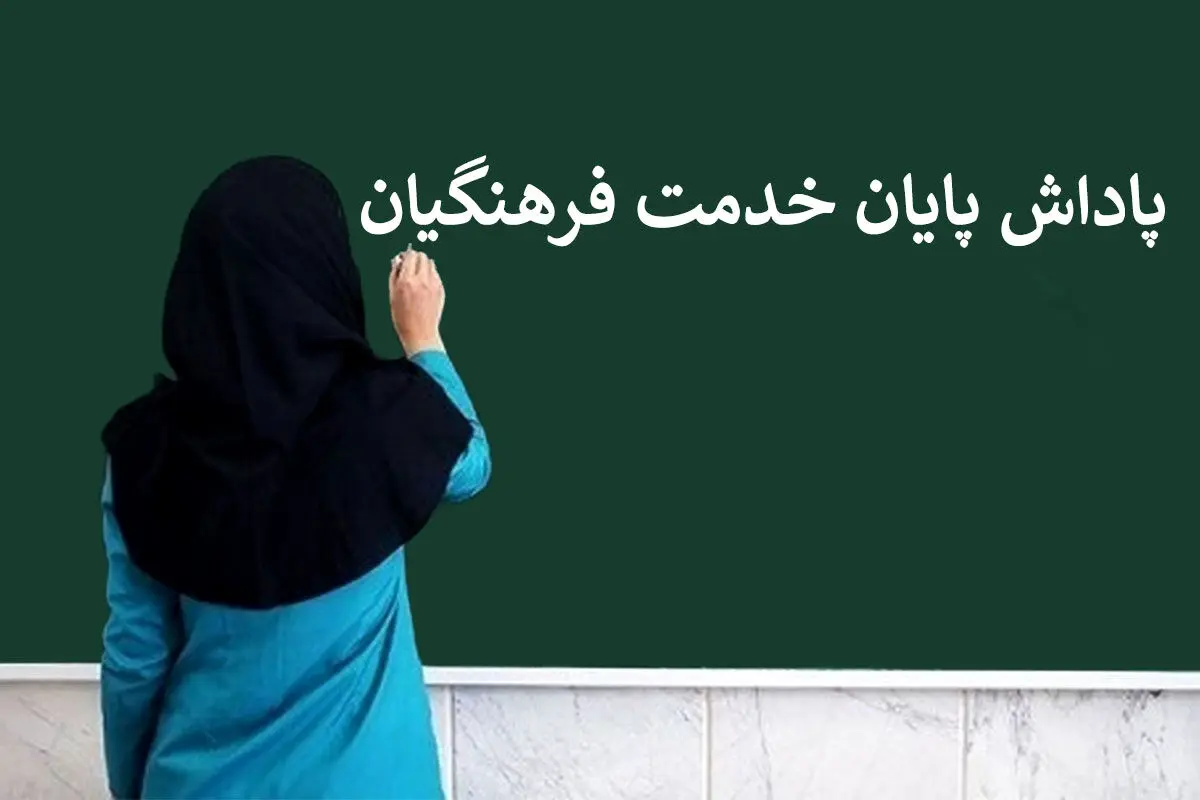 تذکر مجلس به وزیر آموزش و پرورش درباره پاداش پایان خدمت معلمان و فرهنگیان