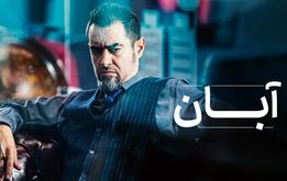 موزیک ویدیوی جدید محسن چاووشی برای سریال آبان غوغا به پا کرد + فیلم