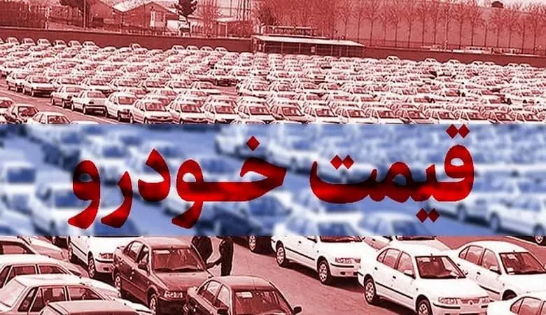  قیمت انواع خودرو در ۱۰ روز اخیر چه تغییری کرده است؟