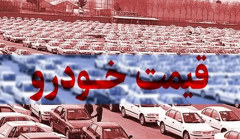  قیمت انواع خودرو در ۱۰ روز اخیر چه تغییری کرده است؟
