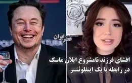 افشای رابطه جنجال برانگیز ایلان ماسک با یک زن ۲۶ ساله/ از ایلان یک فرزند نامشروع دارم + فیلم