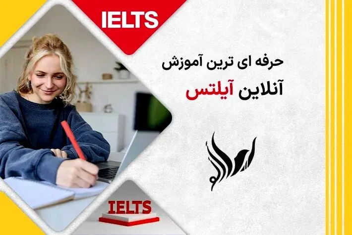 حرفه ای ترین آموزش آنلاین آیلتس
