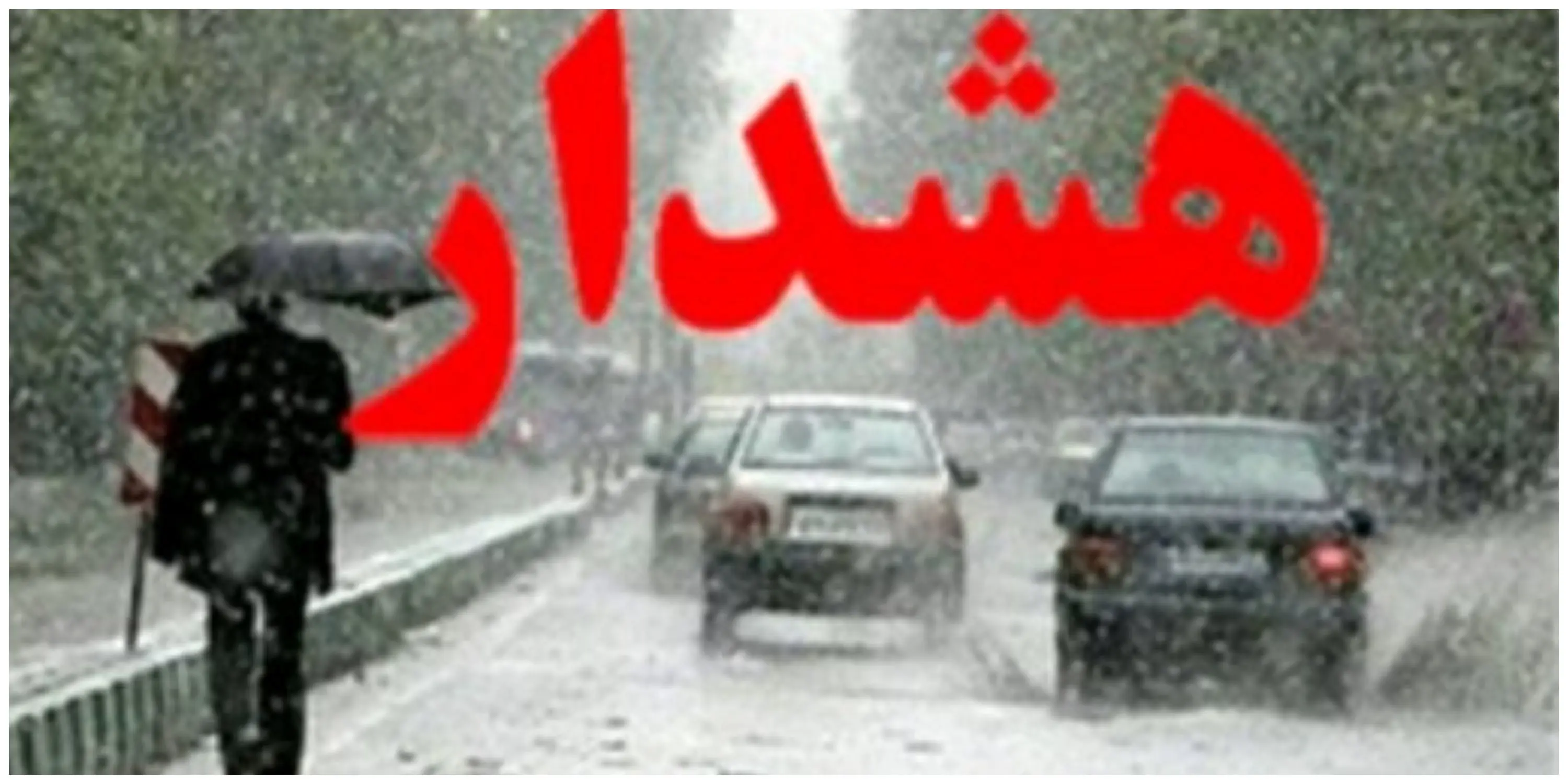 هشداری جدی  برای روز دوشنبه
