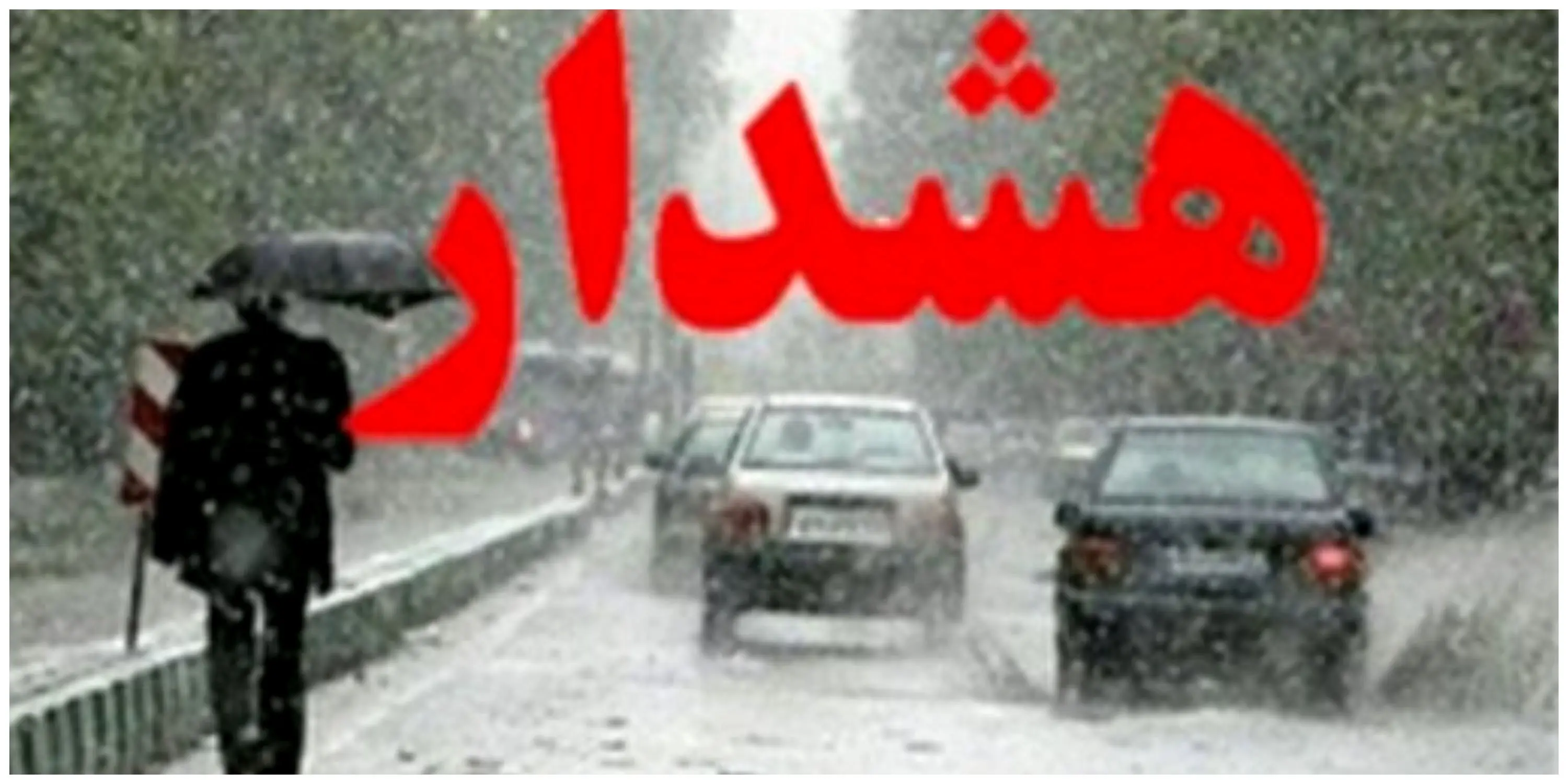 هشداری جدی  برای روز دوشنبه
