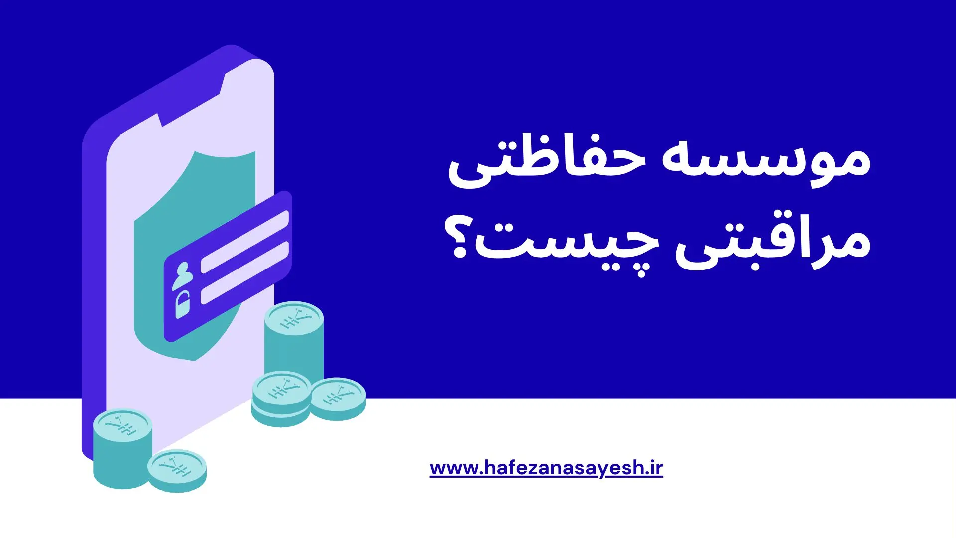موسسه حفاظتی مراقبتی چیست؟