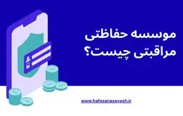 موسسه حفاظتی مراقبتی چیست؟