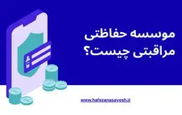موسسه حفاظتی مراقبتی چیست؟