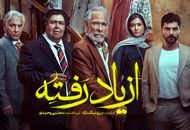 سریال از یاد رفته قسمت دهم ؛ دانلود سریال از یاد رفته قسمت 10 +لینک مستقیم و پخش آنلاین
