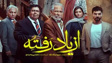 سریال از یاد رفته قسمت دهم ؛ دانلود سریال از یاد رفته قسمت 10 +لینک مستقیم و پخش آنلاین