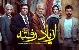 سریال از یاد رفته  قسمت 16 (قسمت آخر)  ؛ دانلود سریال از یاد رفته قسمت 16+لینک مستقیم و پخش آنلاین