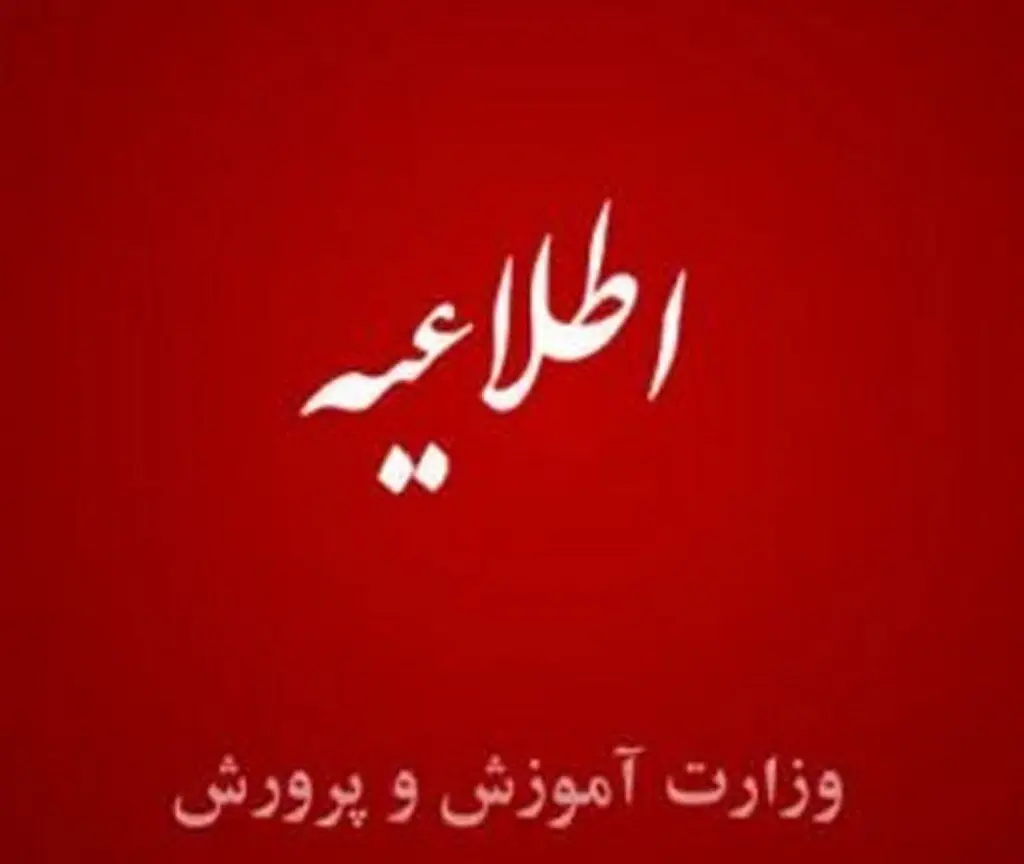 اطلاعیه آموزش و پرورش درباره حادثه وحشتناک دبیرستان دخترانه