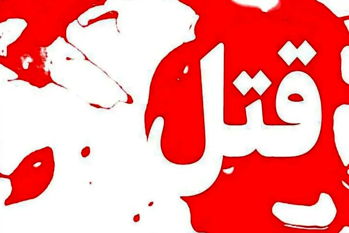 جنایت در خرم‌آباد؛ مردی خانواده‌اش را به قتل رساند