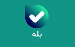 فوری؛ هشدار امنیتی گوگل: بله را پاک کنید+جزئیات