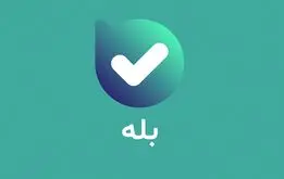 بله و روبیکا باز شدتد