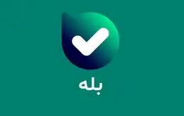 بله و روبیکا باز شدتد