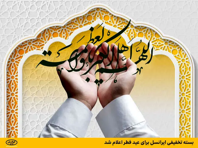 بسته هدیه اینترنت و مکالمه ویژه ایرانسل به مناسبت عید فطر + کد دستوری