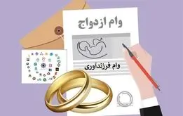 مبلغ وام ازدواج افزایش می‌یابد