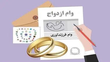مبلغ وام ازدواج افزایش می‌یابد