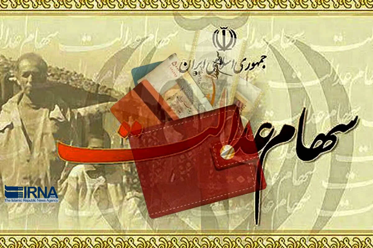 مشمولان سهام عدالتی که موفق به دریافت سود سهام سال ۱۳۹۸ نشده‌اند، بخوانند