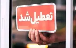 مدارس این استان تعطیل شد