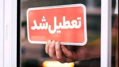 مدارس این استان تعطیل شد