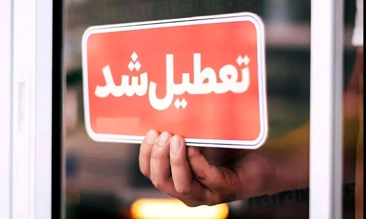 تهران سه‌شنبه هم تعطیل می‌شود؟