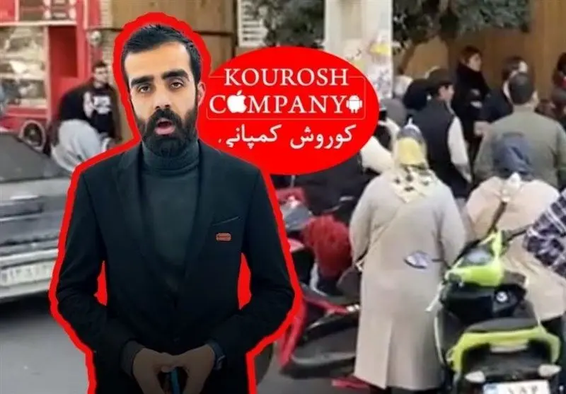  مالک کوروش کمپانی کیست؟/ سرباز فراری که جیب مردم را خالی کرد