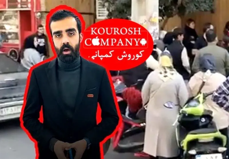  مالک کوروش کمپانی کیست؟/ سرباز فراری که جیب مردم را خالی کرد