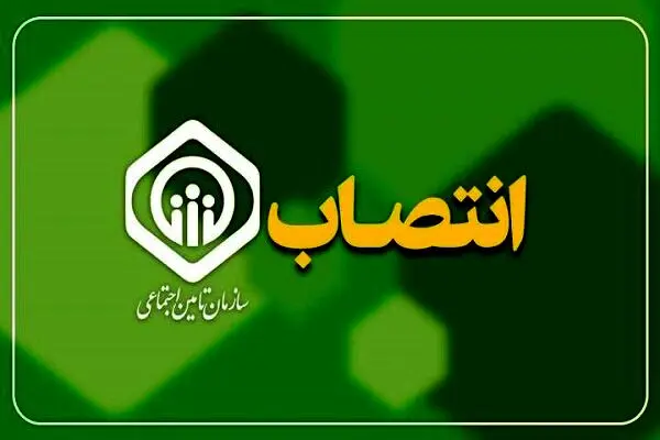 دو انتصاب جدید در سازمان تأمین اجتماعی
