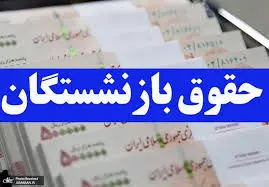 جدول تاریخ واریز حقوق مستمری بگیران سازمان تامین اجتماعی در مرداد ۱۴۰۲