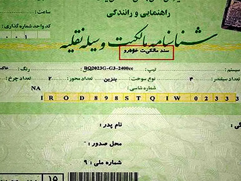 نحوه دریافت سند خودرو+شرایط و مدارک