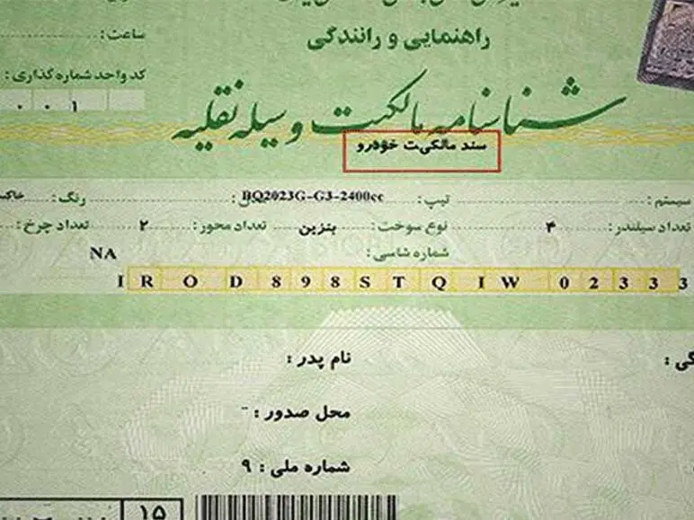 نحوه دریافت سند خودرو+شرایط و مدارک