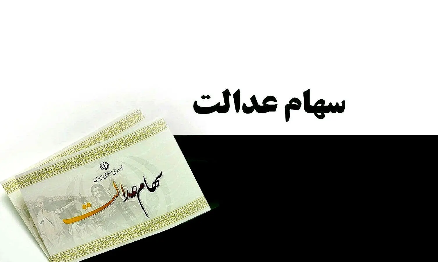  خبر جدید و مهم برای دارندگان سهام عدالت
