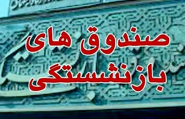 درخواست فوری بازنشستگان کشوری و فرهنگیان بازنشسته از قالیباف