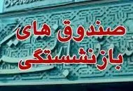  بازنشستگان کشوری و فرهنگیان بازنشسته از شرکت‌های صندوق بازنشستگی چقدر سود می‌گیرند؟
