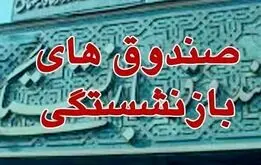 خبر مهم صندوق بازنشستگی درباره واریزی  جدید برای فرهنگیان بازنشسته و بازنشستگان کشوری