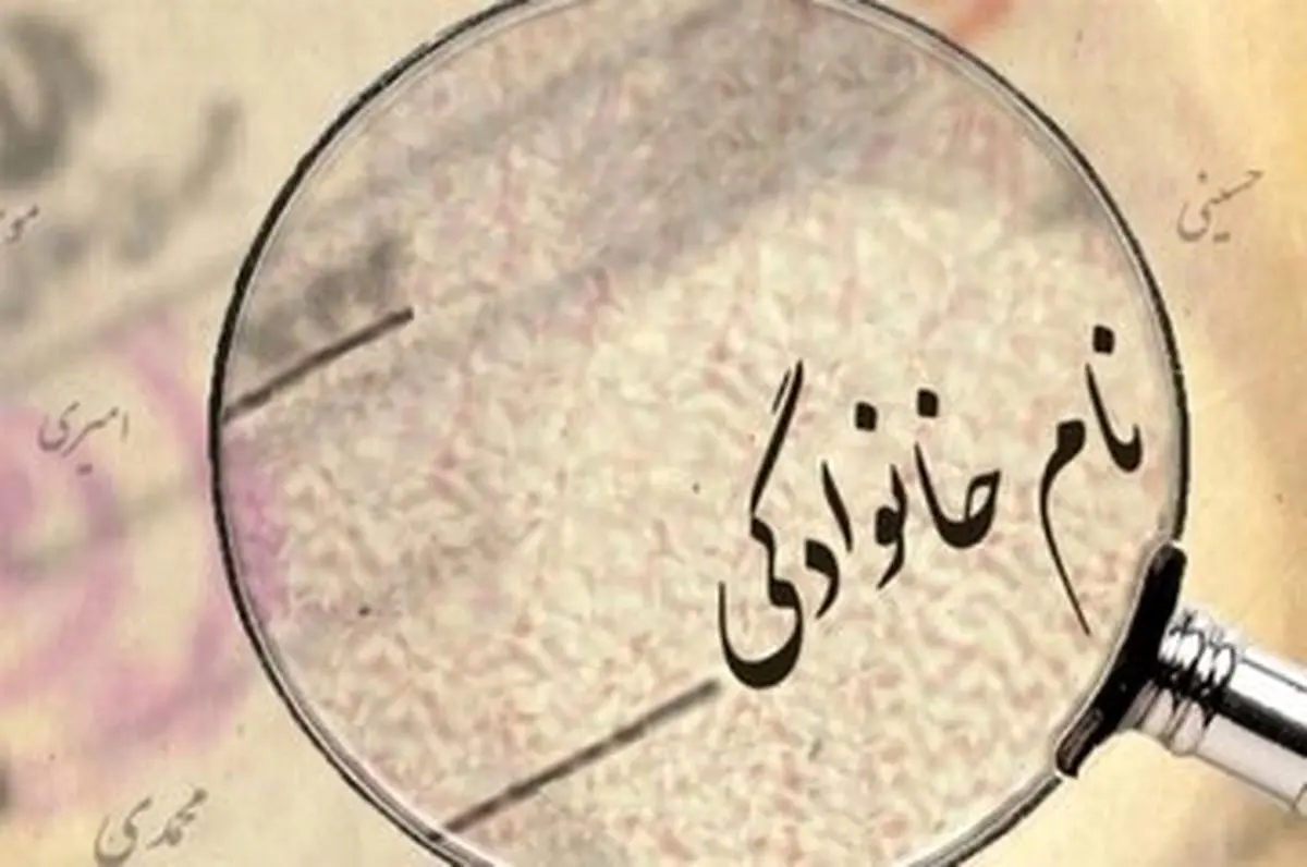 پرتکرارترین فامیلی‌های ایران اعلام شد؛ محمدی در صدر