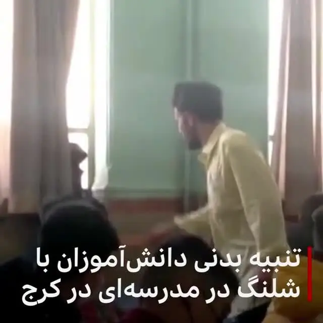 تنبیه بی‌رحمانه دانش‌آموز توسط معلم سنگدل
