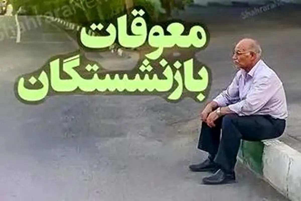 پرداخت یارانه این گروه از بازنشستگان به تعویق افتاد

