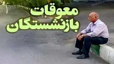 پرداخت معوقات بازنشستگان آغاز شد؟