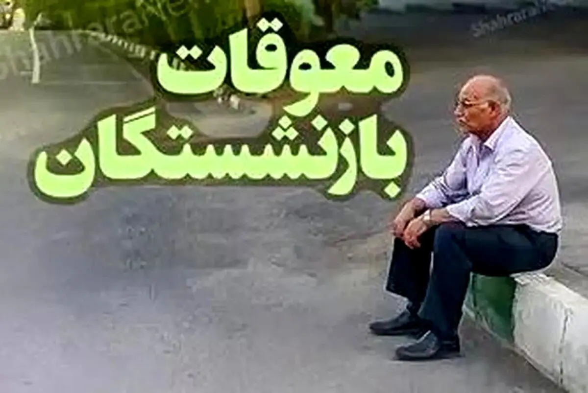 پرداخت معوقات بازنشستگان آغاز شد؟