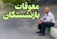 واریز مرحله دوم معوقات بازنشستگان در این تاریخ