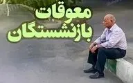 پرداخت یارانه این گروه از بازنشستگان به تعویق افتاد

