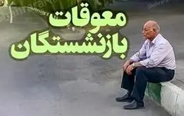 
زمان واریز معوقات بازنشستگان ؛جزئیات واریز معوقات بازنشستگان 

