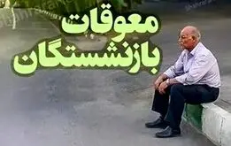 پرداخت معوقات بازنشستگان آغاز شد؟