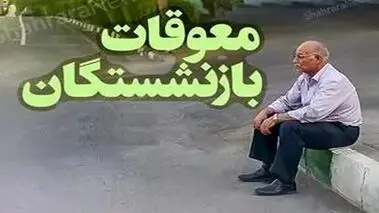 پرداخت معوقات بازنشستگان آغاز شد؟