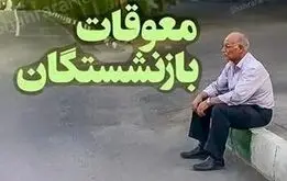 پرداخت معوقات بازنشستگان آغاز شد؟
