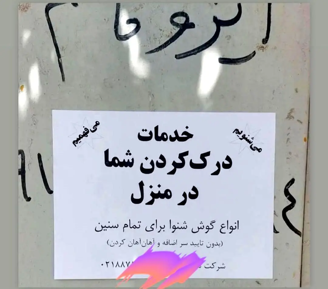آگهی عجیب در خیابان‌های تهران | خدمات درک کردن شما