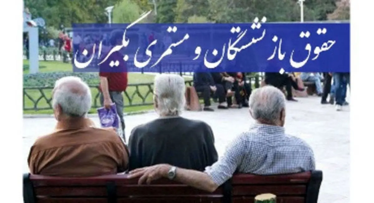 کدام بازنشستگان مشمول افزایش ۷۰ درصدی متناسب‌سازی شدند؟وضعیت فرهنگیان بازنشسته چه شد